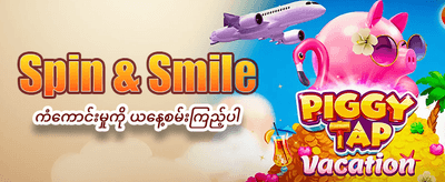 မက်ဂါဝေးစ်ဖြင့် အနိုင်ရယူပါ