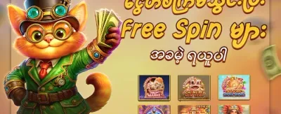 လတ်တလော လူကြိုက်အများဆုံး Slot များအတွက် အခမဲ့လည်ပတ်မှု promotion